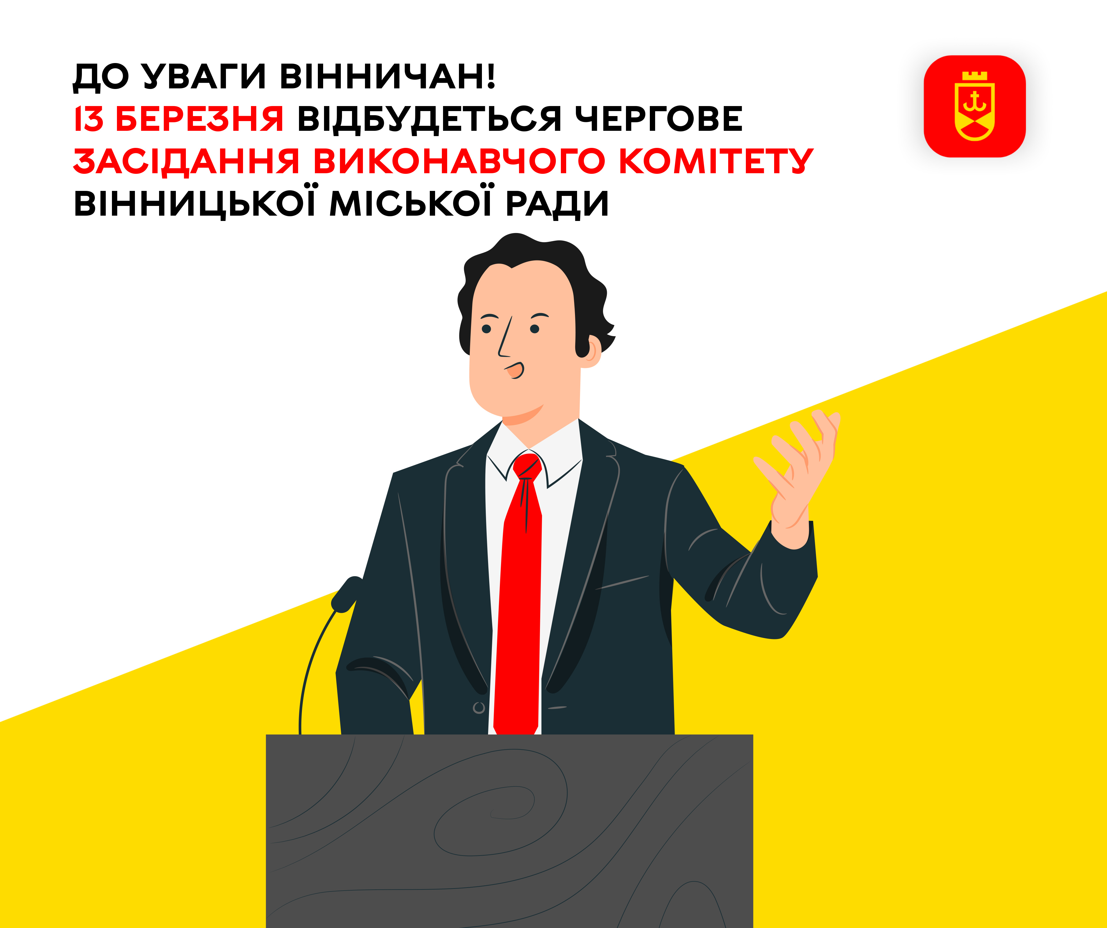 До уваги вінничан! 13 березня відбудеться чергове засідання виконавчого комітету Вінницької міської ради